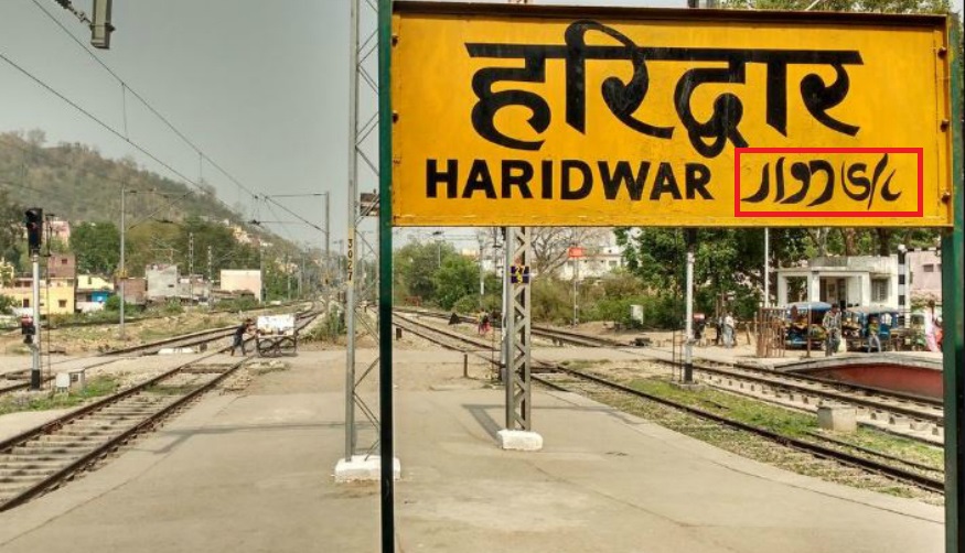 Sanskrit to replace Urdu on railway signboards in Uttarakhand